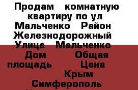 Продам 3-комнатную квартиру по ул. Мальченко › Район ­ Железнодорожный › Улица ­ Мальченко › Дом ­ 40 › Общая площадь ­ 57 › Цена ­ 3 700 000 - Крым, Симферополь Недвижимость » Квартиры продажа   . Крым,Симферополь